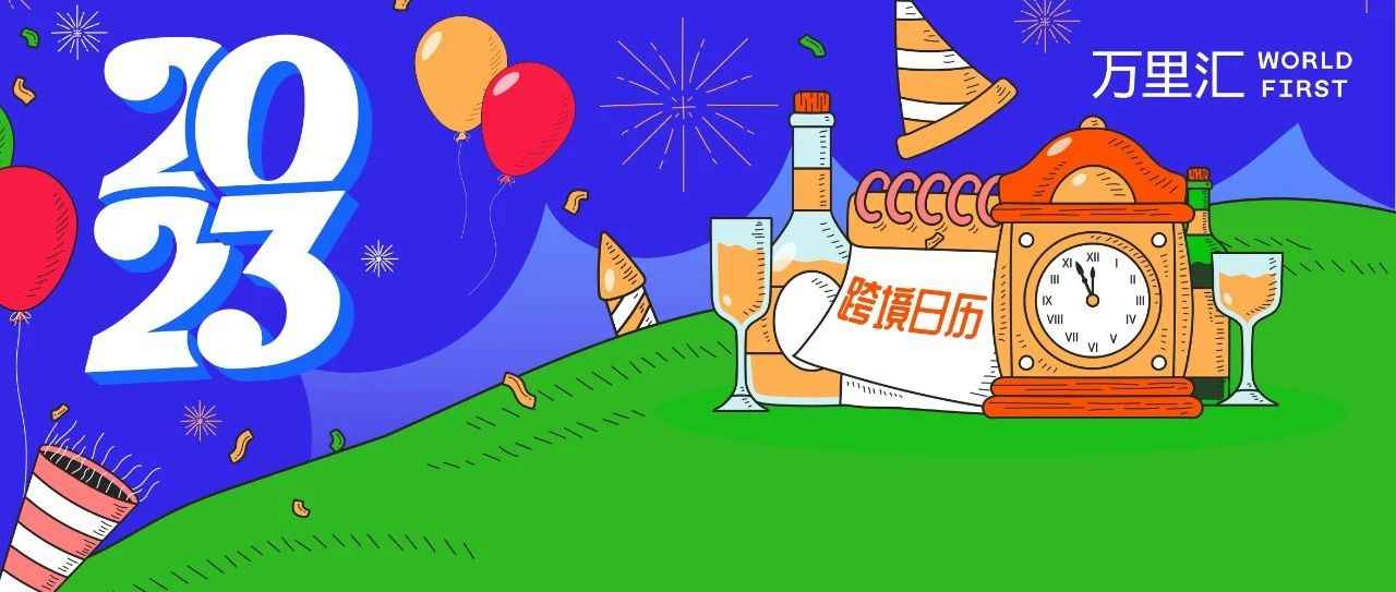 干货｜2023年跨境电商最全营销日历，助您全年大卖！