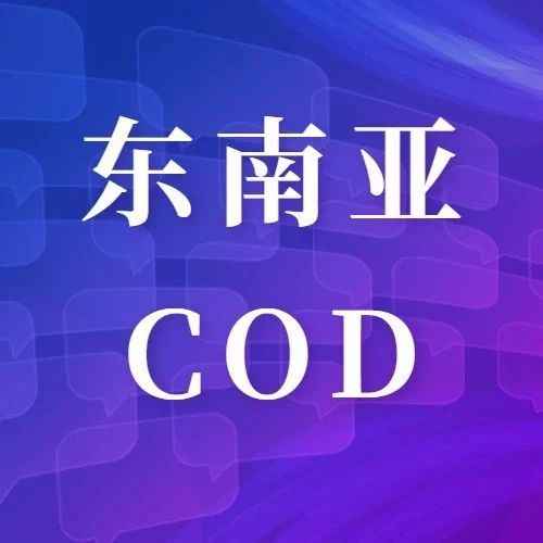 运营干货丨东南亚COD模式该怎么做？（二）