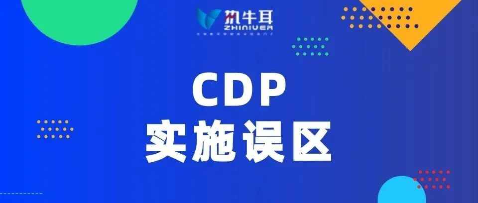 CDP实施10大误区