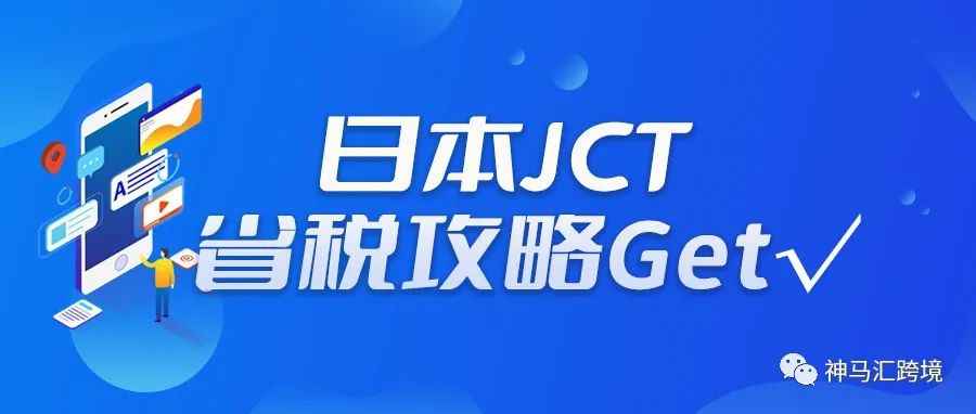 【立减80%税金】日本JCT在12月31日之前注册，福利大大的有！