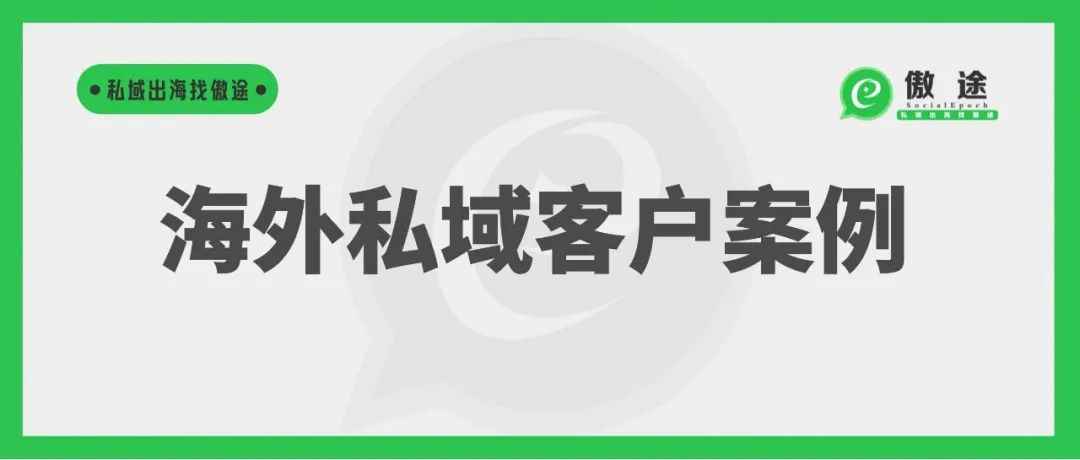 外贸营销硬道理：做留存做转化做复购——私域出海客户案例①