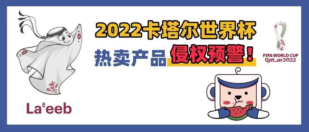 世界杯爆品被拦截？2022卡塔尔世界杯热卖产品侵权预警！