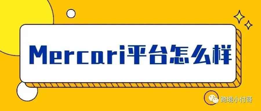 煤炉（Mercari）这个平台怎么样？给你带来一些干货！