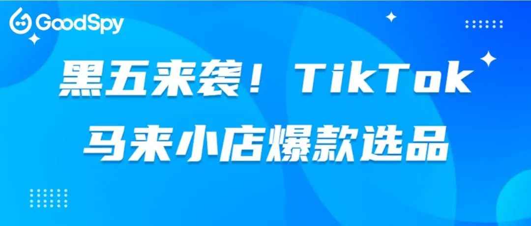 服装、美容个护和家庭厨房爆款案例，马来西亚小店爆单选品必看！