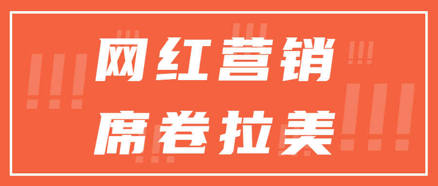 拉美网红营销洞察：品牌新宠还是高危雷区？