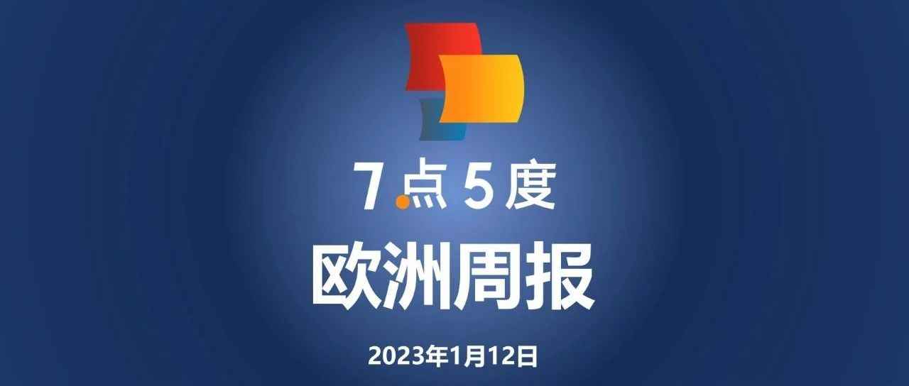 7点5度欧洲周报 | 英国自动驾驶汽车公司Oxbotica获1.3亿欧元融资；德国太阳能初创公司Enpal获2.15亿欧元融资