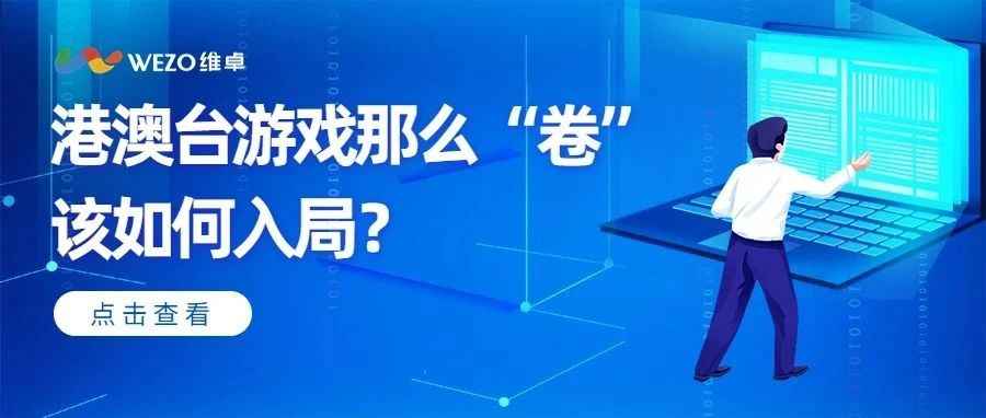 游戏出海|买量激增！港澳台市场这么“卷”该怎么入局？