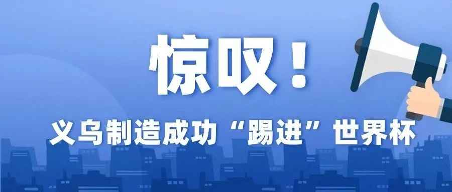 惊叹！义乌制造成功“踢进”世界杯