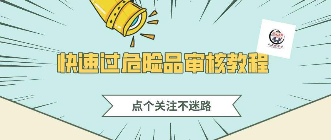 亚马逊的危险品审核如何快速顺利通过？