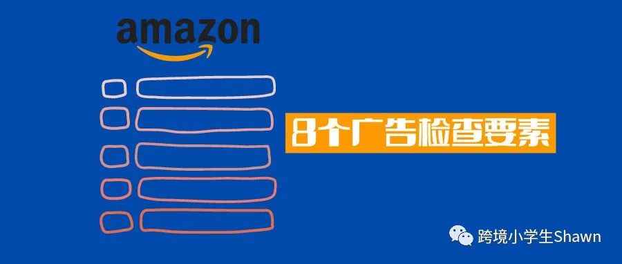 亚马逊广告效果不好？容易错过的8点广告检查要素