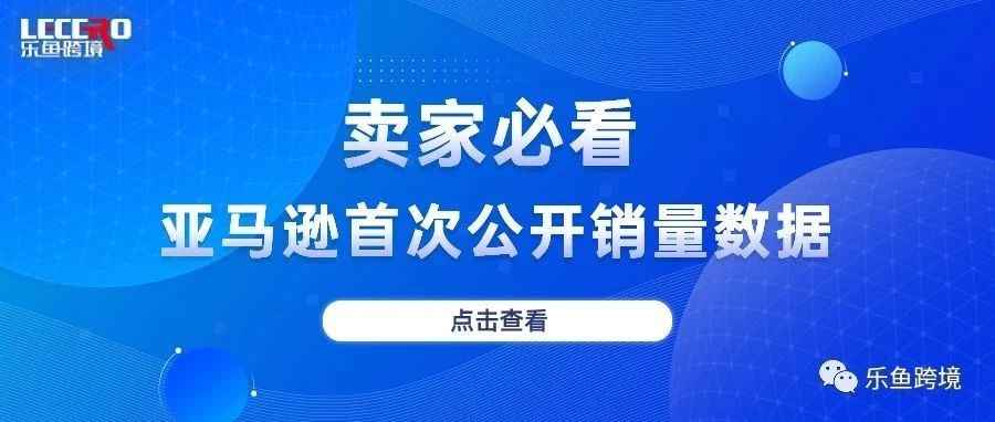 亚马逊首次公开销量数据，卖家如何把握商机？