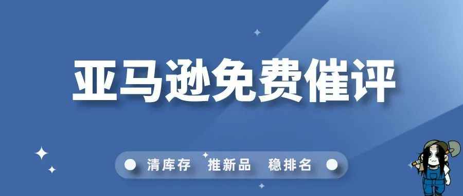 一定要试试亚马逊站内的免费催评应用！