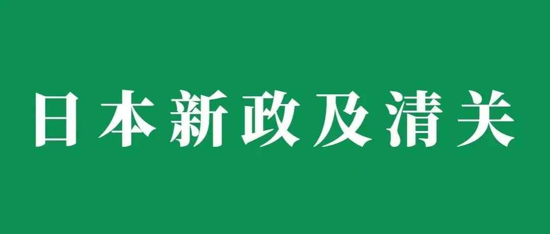 频频爆雷的日本线，这些新政及现行清关方式卖家需掌握！