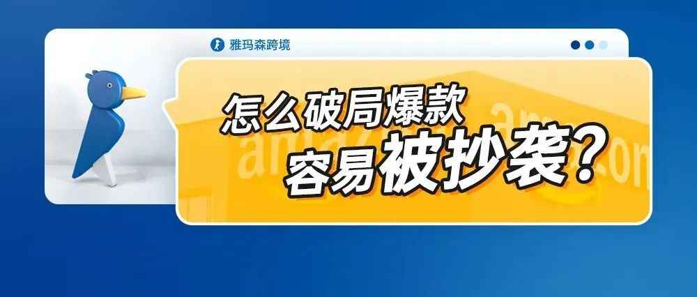 怎么破局爆款容易被人抄袭？