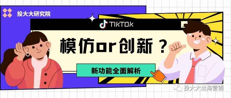 抄袭抖音or扩大电商版图？TK新功能详解