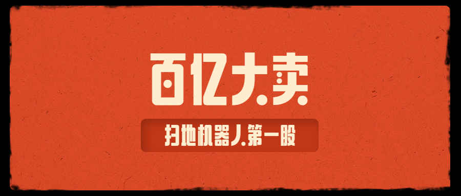 11年代工厂飞升千亿出海品牌，“偷懒”造就百亿大卖？