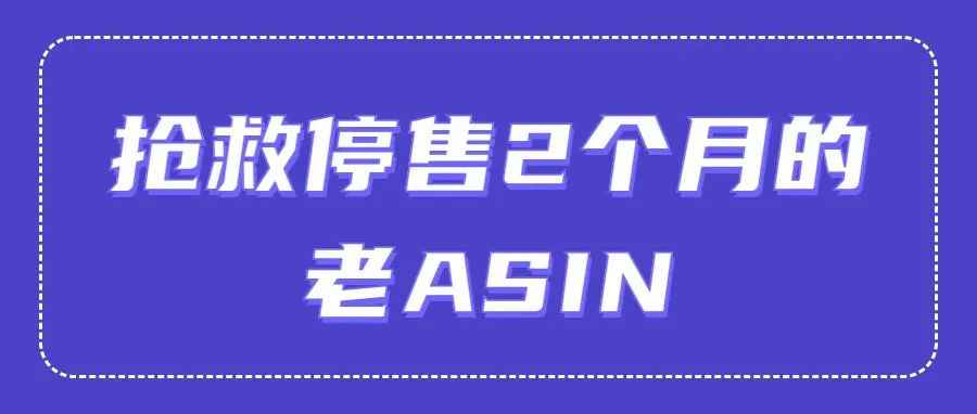 案例：如何激活停售2个月的老ASIN