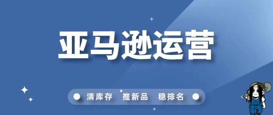 20项!大卖运营每天都干的工作