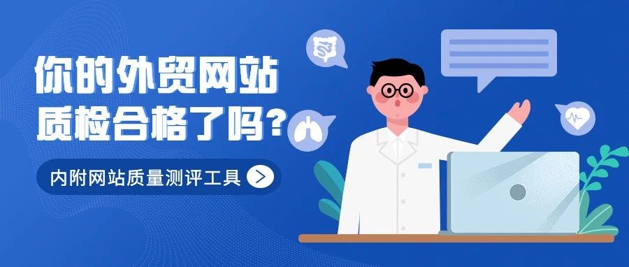 你的外贸网站质检合格了吗？（内附网站质量测评工具）