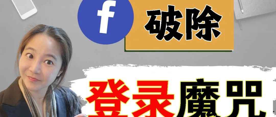 搞懂FaceBook账号登录问题