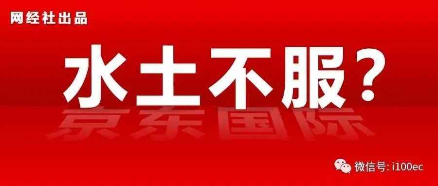 传京东国际业务“震荡”：欧洲关停 东南亚裁撤 真相是……