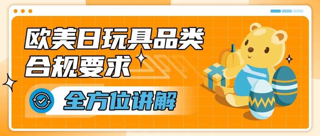 卖爆了！玩具你冲不冲？亚马逊美日欧3大站点超全合规科普，速看速码！