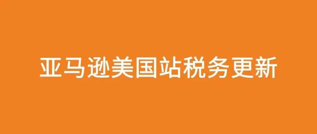 亚马逊美国站税务更新 W-8 如何填写