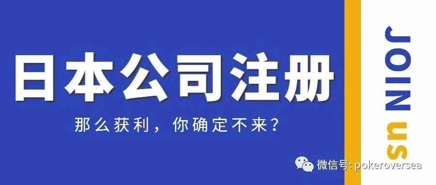 码住！注册日本公司需要注意这些！