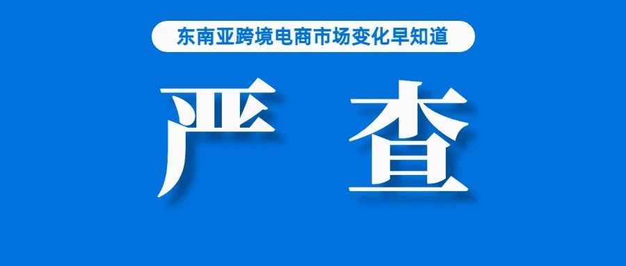 已有卖家受影响！消息称泰国正严查海外仓；暴增四倍！这类商品在东南亚热卖；或影响订单发货时效，Lazada东莞中心仓将搬迁