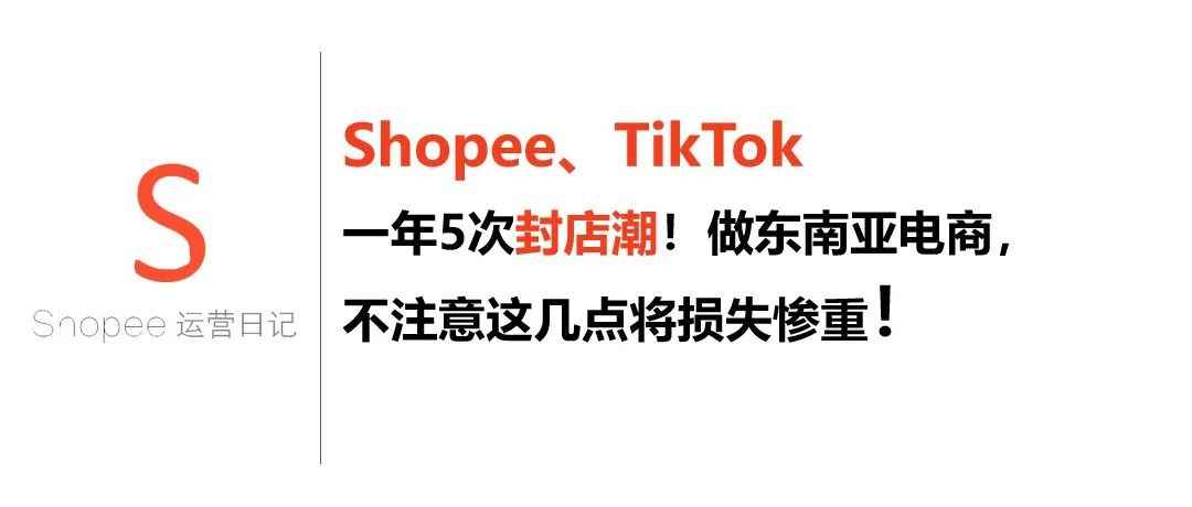 Shopee、TikTok一年5次封店潮！做东南亚电商，不注意这几点将损失惨重！