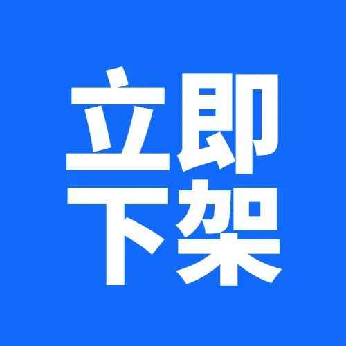 全部下架！紧急召回3400件产品，400+listing危险！