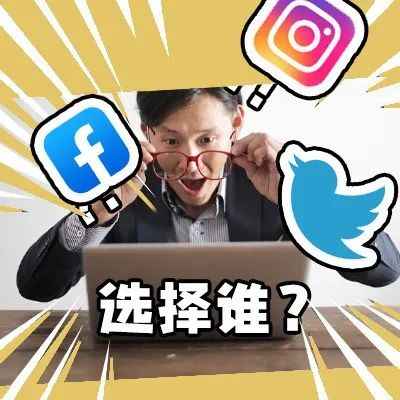 Facebook、Instagram、Twitter.. 哪个平台能让你的推广效果更精准