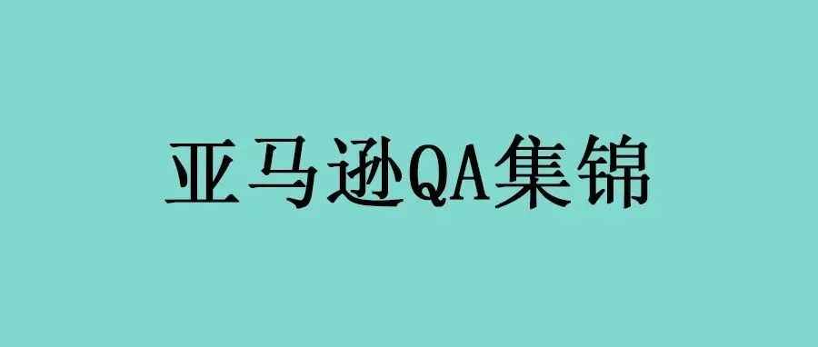 亚马逊运营QA集锦（2401-2410）