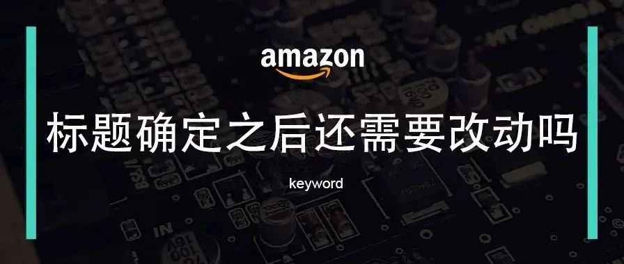 标题关键词确定之后就不需要继续改动了吗？