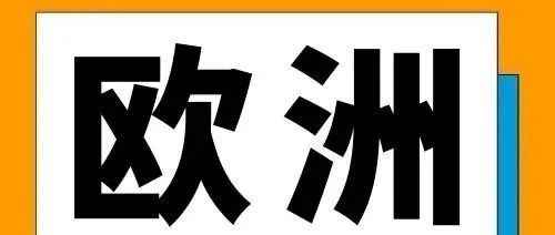 干货帖 | 大欧洲掘金新赛道，4大新站点不容错过！