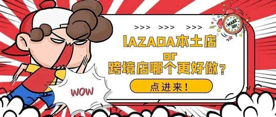 LAZADA本土店与跨境店有什么区别，五大维度为你详细解析！