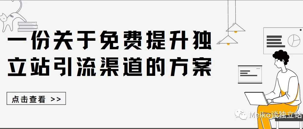 这个独立站免费引流版块99%的独立站运营都没用过！