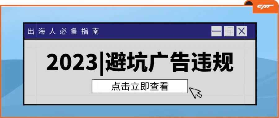 2023避坑帖 | 对Facebook广告违规被封say NO！