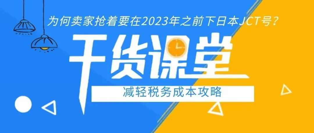 为何卖家抢着要在2023年之前下日本JCT注册号？