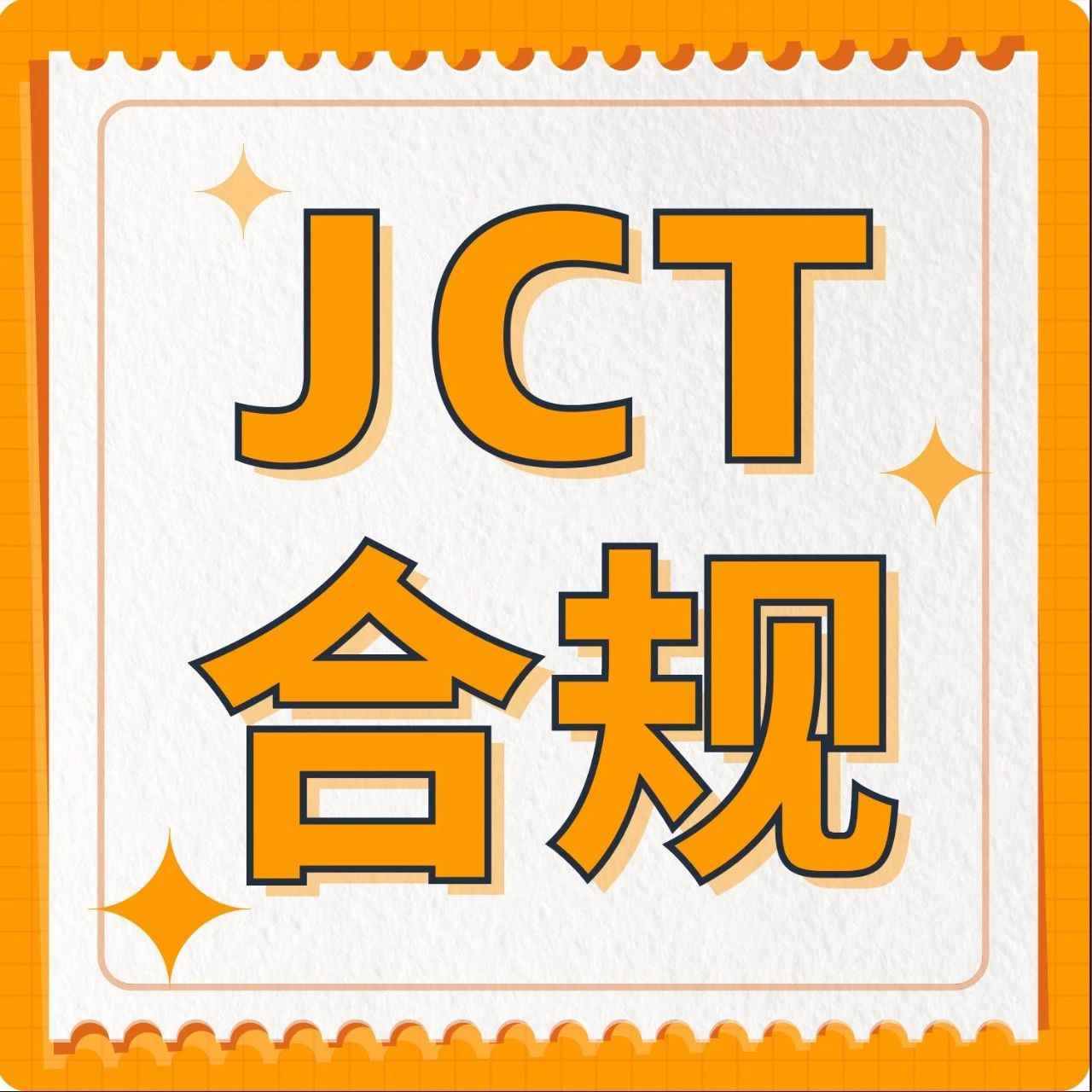 2023年3月底前注册！带您体验亚马逊JCT合规全流程！