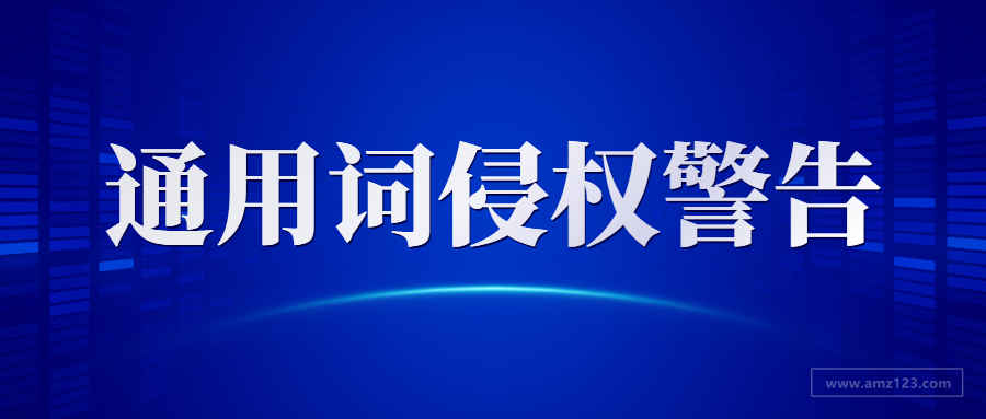 大量卖家链接变狗！通用词“one”也能注册成商标？