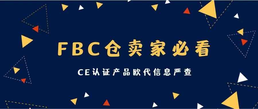 FBC卖家必读——避免无法上架/提货