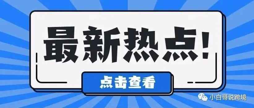 注意！这些海关新政、外贸新规已开始实施！