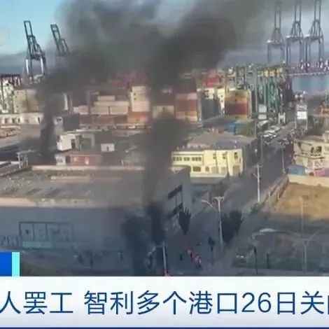 突发！这个国家23个港口爆发罢工！港口瘫痪停摆！物流将延误！出货请注意