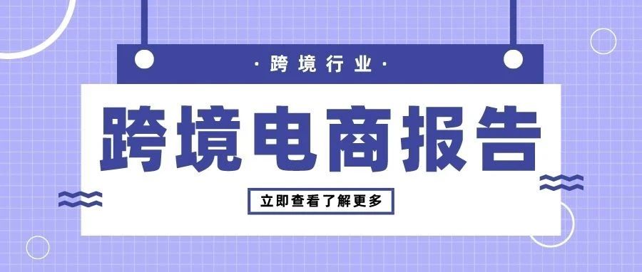 良好的中国跨境电商市场，造就更大的投资趋势！