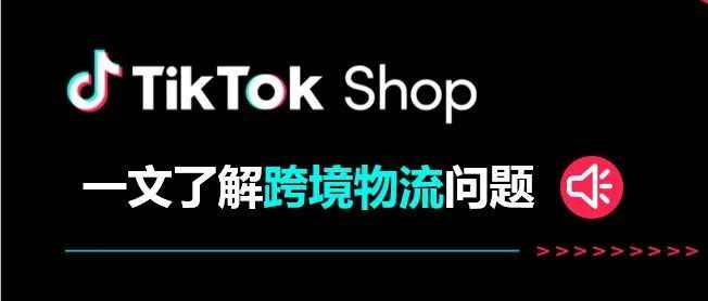 超详细TikTok Shop跨境物流全攻略