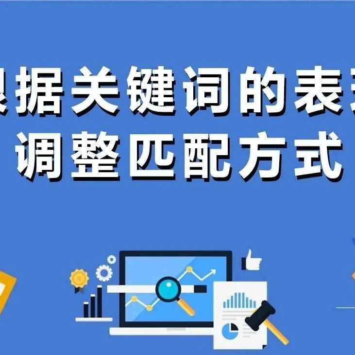 如何根据不同的广告目标，选择对应的关键词和匹配方式？