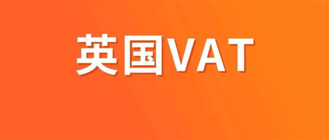 英国VAT下号艰难？一文解决 英国VAT怎么注册与申报!