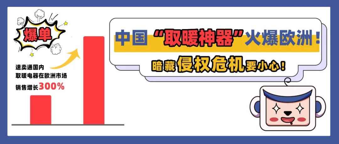 持续爆单！中国“取暖神器”火爆欧洲，暗藏侵权危机要小心！