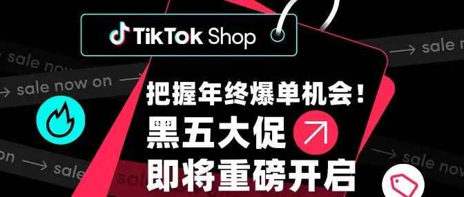 TikTok Shop又有新动作，“黑五”大促即将开启！